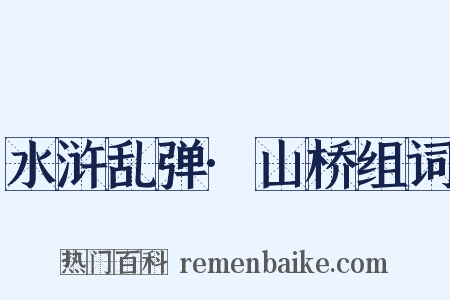 水浒乱弹·山桥组词是什么意思的图片